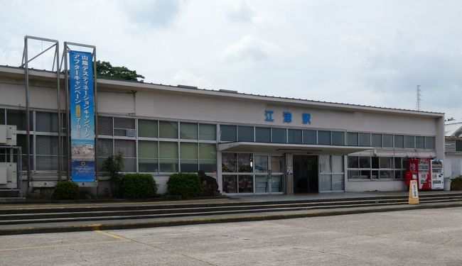 2019(R1)年(昨年)8月の旅です。<br /><br />JR西日本・山陰本線の江津駅にやってきました。<br />(実は、https://4travel.jp/travelogue/11620202 の続き)<br />ここから、どの乗り物に乗り換え、どこに行くのか。<br /><br />まずは、江津駅を眺めてみることから。<br />ここも、先を急ぐときはあまり周囲すら見ていなかったので。