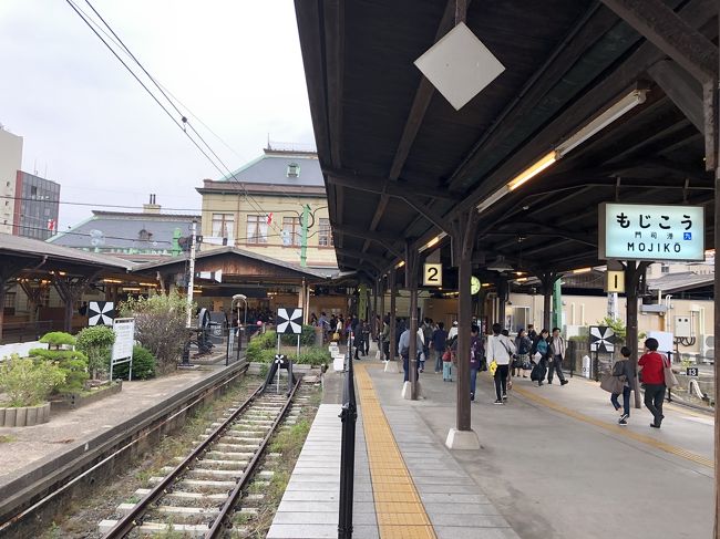 【日本海の旅】鳥取→島根→山口→福岡　西日本縦断⑩（3日目）門司港レトロ地区