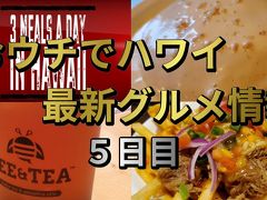 【1日3食ハワイ最新グルメ】 5日目 - インスタ・テレビで話題の店【GW期間限定バーチャル旅行】