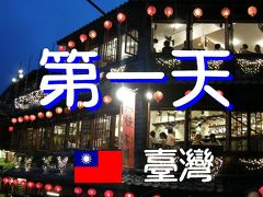 祝您旅途愉快！　台湾・弾丸ツアー３日間の旅 2012夏 ～１日目～「台北・九分」