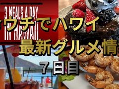 【1日3食ハワイ最新グルメ】 7日目 - 黒パンケーキとピンクカクテル【ロックダウン直前 / ワイキキ / バーチャル旅行】