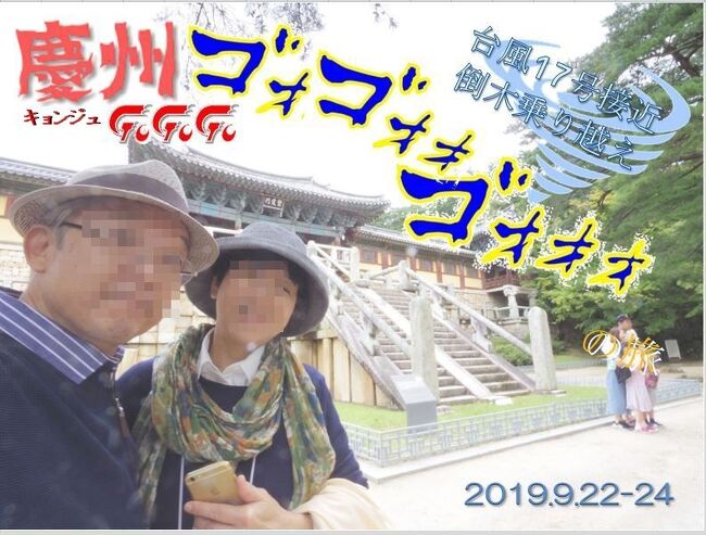 「予もいづれの年よりか、片雲の風に誘はれて、漂泊の思ひやまず」(芭蕉)<br />2019年　韓国慶州<br /><br />　〇　2019年9月22日（日）　　広島→ソウル→慶州<br />　〇　2019年9月23日（月）　　慶州→ソウル<br />　〇　2019年9月24日（火）　　ソウル→広島