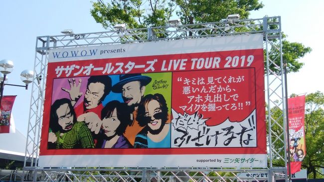 サザンオールスターズライブツアー２０１９の参戦記です！<br /><br /><br /><br />