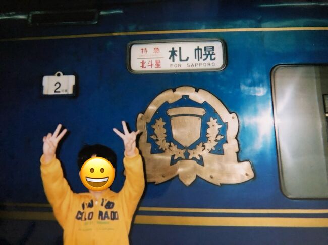 息子が小3の冬休み☆<br />旅先で年越しをしたくて息子は初めて、私は2度目の北海道へ!<br />飛行機で行けば早いけど、のんびりと北海道に近づいて行く気分を味わいたくて憧れの北斗星に乗って向かいます~☆<br /><br />旅行記を作るなんて想像もしていなかった頃のお話。写真はアルバムから出して1枚ずつiPhoneで撮影しました<br />いろいろ反射で写り込んでしまうため<br />ステッカーで隠したり、色味を調整したりして<br />お見苦しいものが多々あると思いますが<br />よかったら見てやって下さいませ~ m(_ _)m