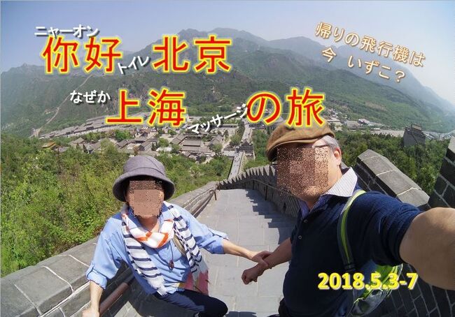「予もいづれの年よりか、片雲の風に誘はれて、漂泊の思ひやまず」(松尾芭蕉<br />2018年 中国、北京、おまけの上海 第1弾。<br /><br />◇日程<br /><br /> 〇 2018年5月3日(木)<br /> 岡山→北京<br /><br /> 〇 2018年5月4日(金)<br /> 北京<br /><br /> 〇 2018年5月5日(土)<br /> 北京<br /><br /> 〇 2018年5月6日(日)<br /> 北京→上海<br /><br /> 〇 2018年5月7日(月)<br /> 上海→岡山