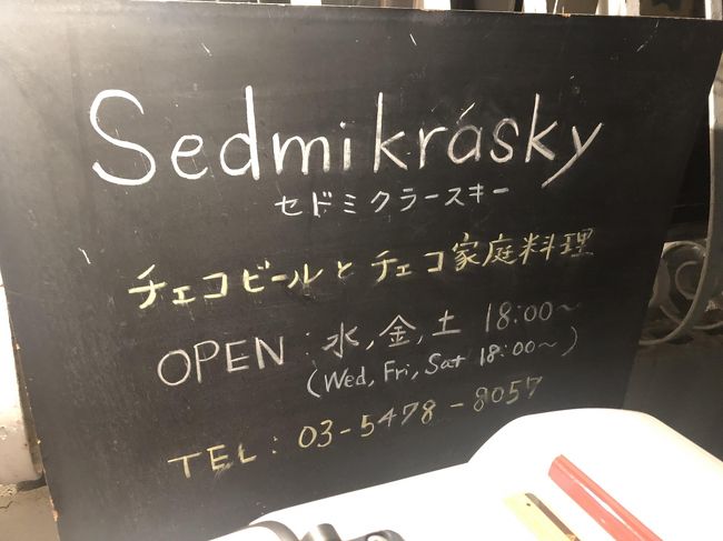 東ヨーロッパのチェコは、首都プラハが世界的に有名な観光都市のため、日本からも観光で訪れた人はたくさんいるであろうと思います。2012年10月に代々木上原にオープンした「セドミクラースキー」では、チェコ好きの日本人姉妹が現地の家庭で教わったチェコの家庭料理を提供しています。<br /><br />ネット情報では、チェコの人が現地の味そのものと評しており、また、姉妹自身もインタビューで日本人の舌に媚びることなく、現地の家庭の味をそのまま提供しているとコメントしていました。そう知ると、やはり食べたくなるので、代々木上原まで何度か足を運んで食事をしてきました。<br /><br />食事をした感想ですが、たしかに料理は日本の洋食や他の西洋料理（フレンチ、イタリアン等）でもない、派手さはない素朴な料理という印象です。あえて言うならば、ドイツ料理に近いかもしれません。現地の味を保ちながらも丁寧に作られているのは、日本人のセンスを感じずにはいられません。<br /><br />コロナで休業する前は、チェコのお菓子の日のようなイベントを開催していただけあり、同店での食事はデザートも外せないです。以前はランチもやっていたようですが、ここ最近は週三日間のディナーのみ限定して営業していますので、来店を考えている人は事前に確認することをお勧めします。<br />