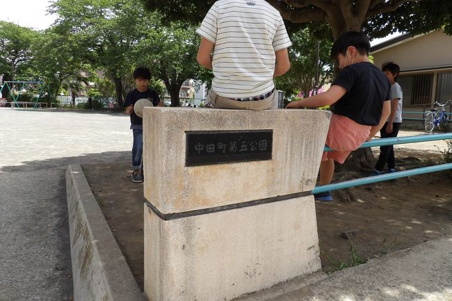 　卯月橋の左岸には中田町第四公園（中田西4）があり、葉月橋の左岸には中田町第五公園（中田西3）がある。<br />　中田町第四公園は小さなものであるが、中田町第五公園は広く、子供たちの遊具があり、また、隣には山百合・中下自治会館に併設された中田学童保育所「おひさまクラブ」がある。<br />　中田町第四公園に公衆トイレがないのは理解できるが、中田町第五公園にも公衆トイレがない。小学生の子供たちは隣の中田学童保育所「おひさまクラブ」のトイレを使用すれば良いであろうが、園児や中学生以上の人たちはトイレで困るだろう。幾ら横浜の西の外れとは言え、公衆トイレが設置されていないのはどうしたことであろうか？<br />　今日、柏尾川の堤を散歩していた小学生低学年のぼくがお母さんに「ここも横浜？」と尋ねていた。私も中田町第五公園では同じことを思った。<br />（表紙写真は中田町第五公園）