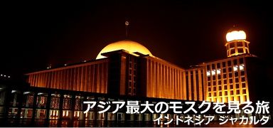 [ジャカルタ] アジア最大のモスクを見る旅 [1/2]