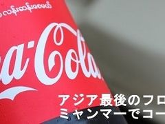 アジア最後のフロンティア ミャンマーでコーラを飲む [2/3]