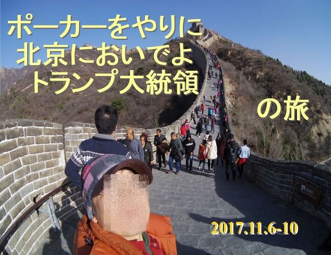 「予もいづれの年よりか、片雲の風に誘はれて、漂泊の思ひやまず」(松尾芭蕉)<br />2017年 中国、北京一人旅 第1弾。<br /><br />◇日程<br /><br /> 〇 2017年11月6日(月)<br /> 広島→北京<br /><br /> 〇 2017年11月7日(火)<br /> 北京<br /><br /> 〇 2017年11月8日(水)<br /> 北京<br /><br /> 〇 2017年11月9日(木)<br /> 北京<br /><br /> 〇 2017年11月10日(金)<br /> 北京→広島<br /><br />あっ、太宰治先生、罪深き子羊をお許しください。アーメン。