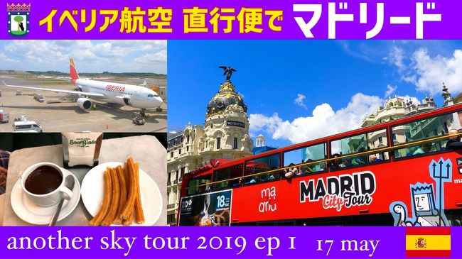 イベリア航空直行便でマドリードへ！　another sky tour 2019