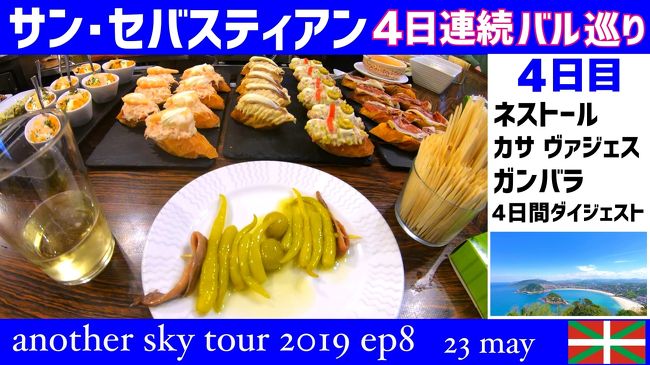 サン・セバスティアン バル巡り 4日連続 最終日　another sky tour 2019
