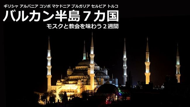 □初めての海外一人旅、目的地はバルカン半島。<br /><br /> バルカン半島にはギリシャや旧ユーゴスラビアの解体で誕生した小国たち、そしてヨーグルトで有名な?ブルガリア等がひしめき合っている。どれも小国だが、比較的物価が安い国が多い。更にバルカン半島は歴史的な理由からモスクと教会が共存する珍しい地域でもある。<br /><br /> ヨーロッパなのに中東、ヨーロッパなのにアジア、そんな微妙な立ち位置にあるバルカン半島の国々。古くから「歴史の交差点」として発展してきた国々(ギリシャ~アルバニア~コソボ~マケドニア~セルビア~ブルガリア~トルコ)を旅しました。