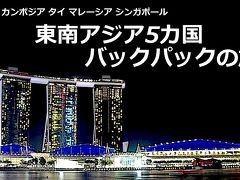 東南アジア5カ国 バックパック旅 [1/13]