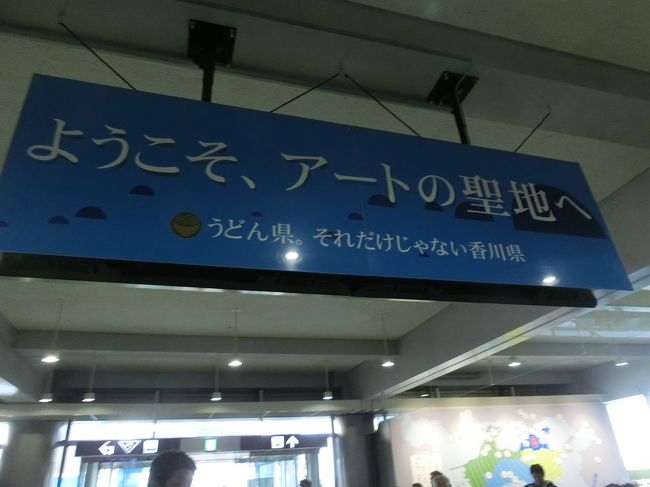 瀬戸内国際芸術祭2019へ<br />高松空港には夕方着だったので、<br />案内所が閉まる前に<br />予約券をパスポートに交換。<br />その後チェックインしました。<br />夕食は近くの居酒屋でいただきました。<br />