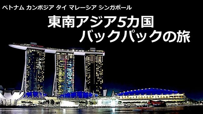 「またどこか海外旅行したいなぁ~。」独り言の様に呟いた私の提案に、同級生が乗ってきた。彼は仕事が早くて、仕事の要領も良く、そ れでいて面倒見の良い3拍子揃った珍しい奴だった。高専生は中学を卒業してから5年(専攻科生は7年も)同じ学校に通っている為、外に目を向ける意識が非常に低い。他の学生とも触れ合う機会が少なく、完全に「井の中の蛙大海を知らず状態」にあると言える。しかも理科と算数の得意な人間が自然と集まる為、相対的に語学への関心が薄く、高専5年生ですら高校1年生レベルの英語の授業を受けている。英語の授業は英語のテストの為だけに受講しているので、テストが終わってしまったら構文も単語も全て忘れてしまう。そんな高専に居ながら、彼が私のこの話に乗ってきた事は正に「渡りに船」だった。 お互いのシンポジウム、学会、バイトの都合をすり合わせ、旅行期間は3月、最後のテストが終わり卒業式までの2週間になった。行き先については格安中華系航空会社の多く就航するアジア、そして私の「陸で国境を超えてみた い」と言う希望を優先して貰い、ベトナム~カンボジア~タイ~マレーシア~シンガポールを陸で移動する事で話が纏まった。 その後詳細調査を進めていった。カンボジアビザの取得方法、それぞれの国の入国手段等、お互い限られた時間であったが、要領よく旅の大枠を決めていった。卒業に必要なあらゆる成果品、論文、書類を提出し終え、翌2013年3 月5日に我々はホーチミンへ出発した。