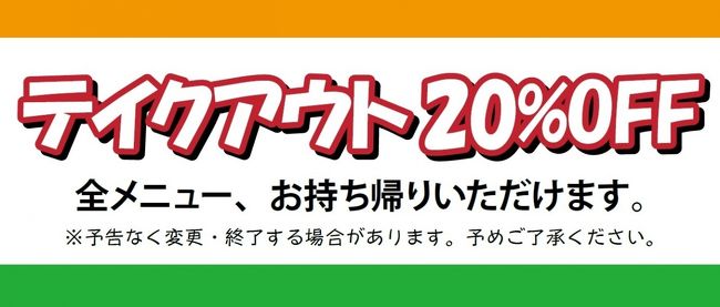 ２０２０年４月からのステイホーム期間、近隣飲食店の支援も兼ねてテイクアウトを積極的にしています。店内飲食よりもお得な場合も多数ありますが、その記録です。<br /><br />１．壺中天（中華料理）<br />職場でともに戦ってきた同僚が元気だった頃に訪問し、「予約がないので無理です」と断られたこの中華の人気店も、現今の情況下で厳しそうです。店構えにも惹かれるこの店に、今日は家内とのウォーキングの途中で立ち寄って（事前に電話で注文しておきましたが）持ち帰り。キャッシュレスで５％還元もありました（クレジットカードのスキャン機器が起動しておらず、暫く待ちましたが）。<br />期待した味は予想以上に確かなもので、若鶏の甘酢弁当￥800、海鮮あんかけ丼￥990と、ともに千円しないリーズナブルな価格です。<br />次回はディナー用に、選べるオードブル６品セットを注文しようかと話しています。<br /><br />２．グリルＣ（肉料理）<br />これまで何度か訪問して味の良さは理解しているこの店も、現今の情況下で厳しそうです。<br />独り暮らしをしている長男が週末に帰省したので、セットＡの盛合せ（5,000円）をテイクアウト。牛のトロける旨さは何度か食べたことがあるので知っていましたが、豚の味が噛みしめるほどにしっかりと感じられ驚くほど旨い！　さらに鶏がハーブもほのかに香って良い味わい。野菜も本来の旨味を残した焼き加減で、付けられていたソースの他、塩や焼肉のタレでも楽しめました。３名での夕食にちょうど良い分量でした。<br />別の日には応援する気持ちでステーキ弁当とローストビーフ弁当を電話注文。受け取りに訪れたのは夕食時でしたがお店にお客さんは無く、声援の言葉を掛けて持ち帰って来ました。しめて税込み3000円。キャッシュレス還元も５％。ローストビーフは柔らかく、上州牛はお店でいただくのと同様に肉の味わいが深いものでした。それぞれに添えられているソースも旨い!!　ちょっと贅沢な夕飯を味わいました。<br /><br />３．ひらさわ（日本料理）<br />夕食はおろかランチでもなかなか訪れる機会がなかったこの店ですが、お昼に弁当のテイクアウトを始めたというので、注文しました。<br />以前別の店であった時以来、久しぶりに暖簾をくぐりましたが、庭の手入れも行き届いており、畳の部屋にテーブルと椅子の席を拵えているなど、時代に合った店内となっていまいた。<br />緑風弁当（税込1,800円）を電話で３個注文しておきましたが、店の方が底に手を当てて丁寧に渡してくれる気の配りよう。さらに「このような時期ですのに有り難うございます」と最敬礼され、疫病退散などを願う言葉「蘇民将来之子孫也」と書した札をそれぞれに添えて下さいました。<br />季節感を楽しめるそら豆・たけのこはもちろん、トマトその他についてもひと手間掛けていることが伝わる味わいで、これが1,800円はかなりのコスパです。<br />あつぎ豚の治部煮（を揚げたもの）もとても美味しかったのですが、高齢の母には満腹になってからだと脂身の部分が若干しんどいようでした。<br /><br />４．グラティア（イタリアン）<br />高齢の母もお気に入りの店なので、日曜昼のランチはテイクアウトを予約しておきました。<br />ピザは店名を冠したGRATIAマルゲリータと具だくさんのカプリチョーザをチョイス。ここのマルゲリータは、２種類の濃厚モッツァレラと２種類のバジル、それに甘み豊かなチェリートマトをたっぷり使った代表的な一品であり、口に広がる凝縮された素材の味は折り紙付きなのですが、車で５分ほどとは言いながら持ち帰った頃には熱々ではありませんでした。カプリチョーザも、いろいろな野菜を中心にベーコンやチーズなど新鮮なその日の食材をたっぷりのせた気まぐれミックスピザであり、野菜の味わいは感じられたのですが、熱々ではない・・・。デリバリーのピザ屋はそういえば保温容器で焼き立てを運んで来ますね。残念ながらその芸当は出来ません。直径は２５センチほどなので、３人で２枚はちょうど良い分量ではありましたが。<br />それに明石ダコ（淡路島直送）の特製アヒージョとGRATIAシーザーサラダを付けました。サラダは新鮮野菜に特製ベーコンとチーズ（グラナパダーノチーズ)をたっぷりのせたサラダで、量もたっぷり。アヒージョも熱々というわけにはいかなかったのですが、特製ガーリックバターソースでエスカルゴ風に仕上げてあり、タコは美味！　スライスバゲットはタコをのせて、或いはソースに浸して美味しくいただけました。<br /><br />５．ラズィーズ（インド料理）<br />お気に入りのこの店は以前からテイクアウトが出来、クリスマスパーティなどでも注文していたのですが、この度２０％オフを始めたというので注文しました。<br />スパイスと絶妙な甘みがやみつきになるバターチキンと、店内のタンドールで焼いたかなり旨いナンは必須です。それに大好物のチキンパコラ（唐揚げ色したフリッター的なもの）をチョイス。カレーでは、これまで食したことのないサグ･パニールもチーズに惹かれて注文したのですが、これは結構辛かった！　でもナンに載せると絶品でした。牛乳とヨーグルトと若干の甘味料（ラカントまたは砂糖）で作ったラッシー風ドリンクがあれば完璧です。<br /><br />６．アッシェドールタケウチ（ステーキ）<br />青葉台１丁目バス停前の２階にある、地元で評判の高いステーキ店ですが、若干敷居が高く感じてこれまで入店したことはありませんでした。<br />テイクアウトを始めたというので、母の日のランチとして電話で予約をしておきましたが、定刻に訪れると店内からは得も言われぬ旨そうな匂いが!!<br />Ａ５ランク黒毛和牛特上ステーキ重弁当をいただきましたが、蓋に刻されている「極上」の名に恥じず、久しぶりに牛肉そのものの美味を噛み締めた気がします。深い味わいを堪能できました。高齢の母もペロリと平らげました。ブロッコリーが付け合せとして入っていましたが、ミニサラダでもあると完璧でした。<br />これで2,250円（期間限定価格だそうですが）は、コスパ最高です！<br />世の中が落ち着いたら、山形は尾花沢の雪降り和牛に店内のテーブルで舌鼓を打ちたいと思っています。<br /><br />７．手嶋（てんぷら）<br />プライベートで上司と遇ったこともあるお気に入りの天麩羅店も、いよいよテイクアウトを始めたと聞き、予約。昼の開店時にはなかなかつながらず、ようやく昼の閉店間際に電話がつながりました。<br />夕方受け取りに行くと、他の客も２組居り、人気があるよう。対応中も電話が入っていたものの、接客中で出られないというのが現実だと判明。<br />大えび天丼（大えび２本と野菜２品）と海老と野菜の天丼（海老２本と野菜４品）を持ち帰ったのですが、濃すぎないタレにさっとくぐらせた程度の薄味で、さすがの上品さでした。家で付けた赤だしとの相性もバッチリです。海老にもしっかりとした弾力がありました。<br />これで一人1,000円ちょっとですから、他の和食店や蕎麦屋の千円弱の天重弁当ではなく、やはりこの店をおすすめします。<br />ただ、カウンターで揚げたてを食する以前のような日々が早く戻って来てほしいと願わずにもいられませんでした。<br /><br />８．あおい（寿司）<br />駅近くに先日開店したことは知っていましたが、なかなか入店する機会がありませんでした。<br />この度テイクアウトを始めたということで、特選寿司をネット予約しておきました。<br />予約した日曜の１１:３０に訪れると、店の前では焼き魚などのおかずも販売していました。<br />持ち帰ってすぐにスパークリングワインなどとともにいただきましたが、眼を惹くふっくら仕上げた一本穴子だけでなくどのネタも美味しく、生本まぐろの「中とろ」は大とろに近い味わいでしたし、上質にこだわったという「うに」も嫌味が無くスッキリしていました。肉厚な「ほたて」と大ぶりな「生赤海老」も良いネタを使っていました。「玉子」も寿司屋らしい味でした。「とろたく」が入っているのも珍しいですね。<br /><br />９．テンドーレ（ステーキ）<br />以前から気になりながらも入店することが無かったこの店も、テイクアウトを始めています。<br />家内の誕生日は本来なら外食で祝いたいところですが、今年は「プレミアムサーロインステーキ弁当」の持ち帰りを予約しておきました。<br />平日の夕方１８時に取りに行くと、弁当は丁寧に包まれて置かれていましたが、店内では３組ほどが食事を楽しんでいましたので、出来たてというわけではなかったようです。冷めていてもＡ４ランクだという黒毛和牛の脂はしつこくなく、肉の味わいが口いっぱいに広がりました。それだけでなく、クリームコロッケも良い味付けでした。海老の焼き物も半身×２付けられているし、温野菜も複数種類、そして生野菜サラダもサウザンドレッシングがひと味利いていて、目も口も楽しませてくれました。季節のフルーツは大粒のアメリカンチェリーが２つでしたが、スーパーで買うものよりも味が濃い気がしました。香の物が何故付いているのかはわかりませんが。<br />返す返すも冷めているのが惜しい気がしましたが、そもそも弁当であり、冷めても美味しくいただけるように工夫されている力作だと思います。<br /><br />１０．梅の花（豆腐料理）<br />テイクアウトでの利用は初めてでしたが、予約しておいた夕方５時に訪れると、ロビーは結構な人の数でした。半数が店内での飲食利用、半数がテイクアウトを受け取りに来ているといった印象でした。<br />普段は２,１６０円する華弁当が２割引でした。三段重とはいえ一辺の長さが短いお重なので量が足りないかと思っていましたが、肉系は無いもののおからのコロッケ等の揚げ物が多めに入っており、デザート的な麩饅頭までいただくと充分満腹となりました。ビールにも合いました。<br /><br />１１．にんにく屋嘉六（居酒屋）<br />夕食のメインにと穴子竜田揚げをテイクアウト。<br />昼に予約した時に、ご飯は要らないんですねと念を押されたのですが、確かにお弁当として詰め合わせることが出来るアルミ容器に入っていました。おまけに揚げたての熱々です！　予想以上の肉厚で、付いているタルタルも良し、塩であっさり頂いても良しでした。高齢の母も大満足でした。<br />サラダもたっぷりで、メロンとオレンジも添えられていました。<br /><br />１２．バブルオーバー（アメリカン料理）<br />以前から気になっていた市ヶ尾中近くのこの店、テイクアウトで利用しました。<br />ハンバーガーとチーズバーガーを予約しておき、デザートのケーキは店舗を訪れてから決定。<br />アメリカンな雰囲気満点の店舗で陽気に楽しんでいる人も少なくありませんでしたが、持ち帰っても味わいはさほど損なわれず、特にチーズの風味はしっかりと感じられました。某ハンバーガーチェーンのポテトはすぐしなってしまいますが、此処のポテトは冷めても何故か美味しく、思わずいつもよりもたくさん食べてしまいました。<br />ケーキのおすすめは何と言ってもキーライムパイなのですが、もう一つ注文したハワイアンブレッドプディングがかなり甘いバナナケーキのようだったので、やや酸味が強く感じられてしまいましたが、爽やかさが口いっぱいに拡がりました。