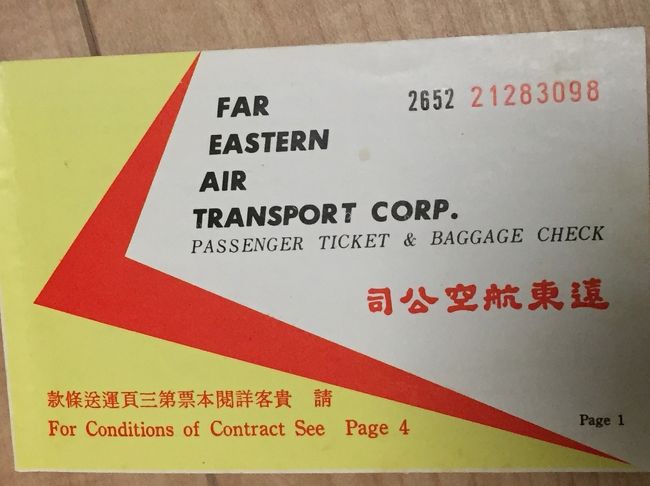 中華航空CI019便で台北へ88年当時は珍しい羽田空港からの国際線でしたね。<br />今では国際線も羽田空港が当たり前になってきました…時代を感じます(^^)！<br />台北松山空港から花蓮市へ遠東航空にて往復したようですね。<br />あの頃の台湾は今のような明るいイメージではなかったので、その後、現在まで再訪した事がありません。<br />でも、今は東日本大震災時の台湾からの心温まる援助の数々の逸話をきっかけに、ますます好感が持てる国となりました～。<br />台湾はジブリのアニメでも話題になったし、コロナの件が収束したら、是非、再び訪問したいです～(^^)！<br />ずいぶんと変わっている事でしょうね…日本製新幹線も走っているしねぇ～(笑)