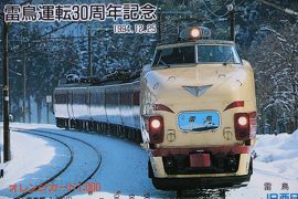 オレンジカードで振り返るJR西日本』敦賀(福井県)の旅行記