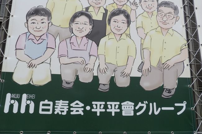 　小田急団地の入口に高齢者グループホーム「ふぁいと戸塚ガーデン」がある。何気なく見ると、「白寿会・平平会グループ」とある。む、では「平平」は何と読むのか？<br />　「へいへい」か「へいぺい」か、そんなところだろう。ホームページ（https://hakujukai.co.jp/）には記載はないが、”HEIHEI”と書かれた画像が一瞬ではあるが出る。<br />　しかし、一般的な日本人なら一般的な日本語の読みの「へいへい」ではなく、「ぺいぺい」の方が馴染みがあるだろう。あるいは、それが「ペーペー」に変わって平社員のことを指すようになっている。<br />　鎌倉時代には建長寺第二世に兀庵普寧（ごったん ふねい）（慶元3年（1197年）~景炎元年（1276年））がいたが、彼は文応元年（1260年）に来日し、文永2年（1265年）に帰国している。<br />　しかし、建長寺第二世時代には、兀庵は、建長寺の本尊である地蔵菩薩は自分より下位であるとして礼拝しなかったという。そのために、仏事の毎に物議を醸し、もめごとが多かった。それが日本語の慣用句の「ゴタゴタ（ごたごた）」の語源になったと謂れている（https://4travel.jp/travelogue/11466036）。元の単語は「ごったんごったん」であるが、良くあるように促音と撥音が取れた。この当時から音を整えるために音を重ねるやり方が行われていたようだ。今なら「」の2乗と表記する。<br />　キャッシュレスのPayPayも「ペイペイ」である。これは2重払いではなく、音が良くなるように重ねたのであろう。全くのところ日本の発想である。<br />（表紙写真は高齢者グループホーム「ふぁいと戸塚ガーデン」の看板）