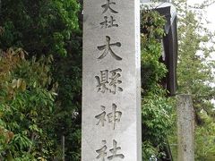 大縣神社訪問