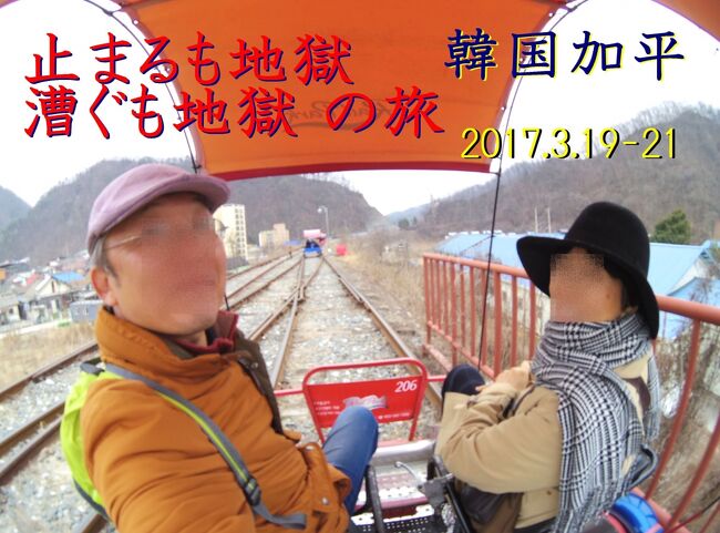 「予もいづれの年よりか、片雲の風に誘はれて、漂泊の思ひやまず」(松尾芭蕉)<br />今回は2017年の韓国、加平です。<br /><br />◇日程<br /><br /> 〇 2017年3月19日(日)<br /> 広島→ソウル<br /> ・「赤壁」観劇<br /><br /> 〇 2017年3月20日(月)<br /> ソウル→加平郡→ソウル<br /> ・加平市場<br /> ・加平レールバイク<br /><br /> 〇 2017年3月21日(火)<br /> ソウル→広島