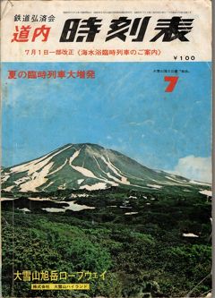 思い出の　北海道一周　1970年
