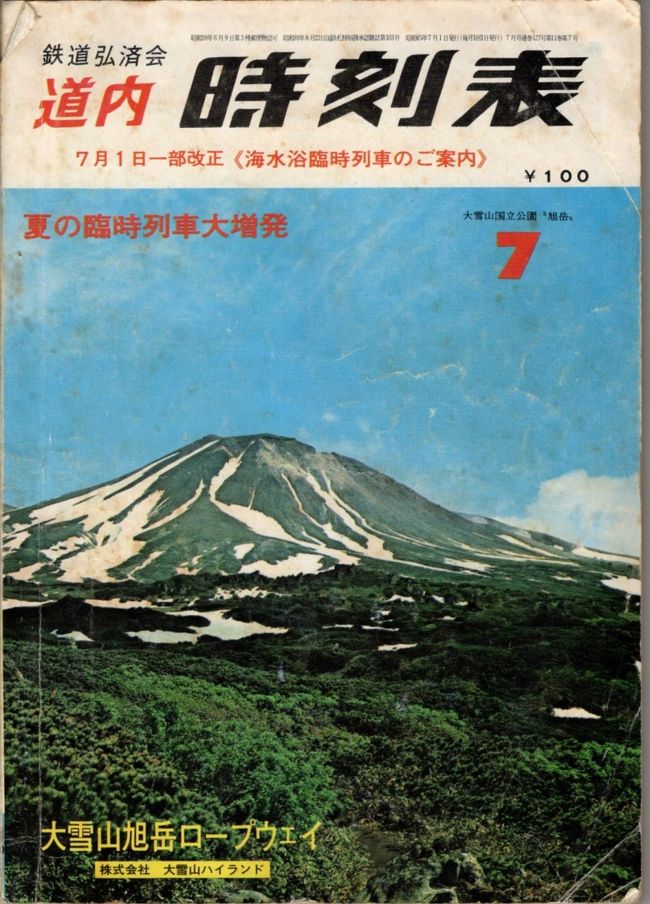 STAY HOME 旅行第３弾。<br />コロナで外出自粛が続くので、昔のアルバムをスキャナで読み取り、デジタル化を図っている。<br />今回は北海道です。<br /><br />今回も均一周遊券「北海道周遊券」を使って、この道内時刻表(写真）を片手に北海道をぐるっと回った。16日間の周遊券の有効期間一杯に、明日はどこに行こうかと気ままに旅した。<br /><br />1日目　6月  8日　東京→青森(夜行）<br />2日目　6月  9日　青森→函館(青函連絡船）、大沼公園<br />3日目　6月10日　昭和新山、洞爺湖<br />4日目　6月11日　中山峠、定山渓、札幌、小樽(夜行）<br />5日目　6月12日　稚内→礼文島<br />6日目　6月13日　礼文島西海岸<br />7日目　6月14日　移動　礼文島→稚内<br />8日目　6月15日　層雲峡<br />9日目　6月16日　サロマ湖<br />10日目 6月17日　網走、知床<br />11日目 6月18日　摩周湖<br />12日目 6月19日　阿寒湖、オンネトウ<br />13日目 6月20日　襟裳岬<br />14日目 6月21日　支笏湖<br />15日目 6月22日　函館→青森（青函連絡船）<br />16日目 6月23日　青森→東京(夜行）<br />