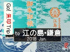 Go!  朱印 Trip to 新春の江の島・鎌倉2018 Jan.