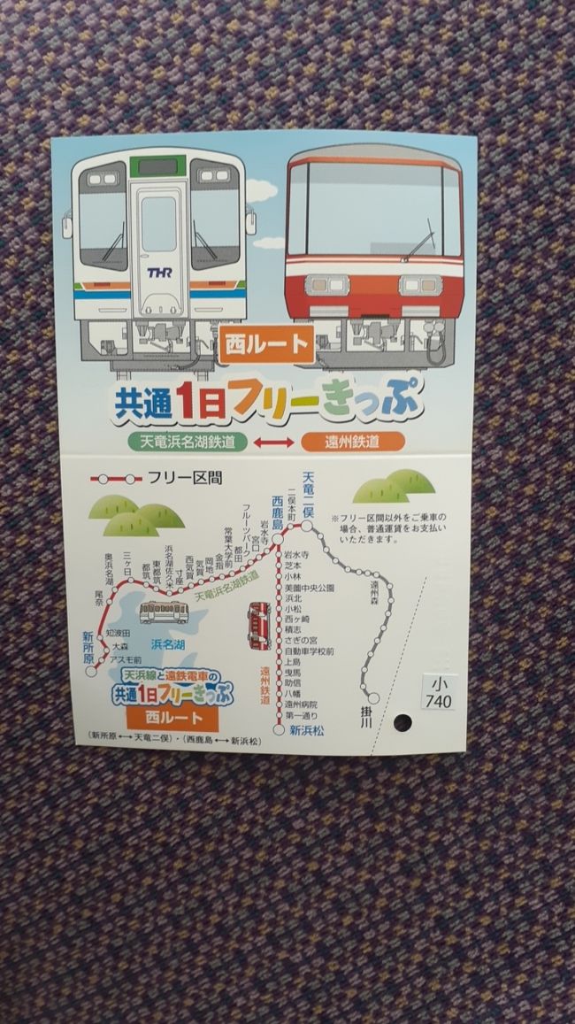 　ご覧戴きましてありがとうございます。<br />　2020年５月24日現在、遠州鉄道と天竜浜名湖鉄道では「共通１日フリーきっぷ」という割引切符を発売しています。<br />　この「共通１日フリーきっぷ」ですが、遠州鉄道の鉄道路線の全区間と天竜浜名湖鉄道の一部区間が１日利用し放題という内容で、遠州鉄道の鉄道路線の全区間と天竜浜名湖鉄道のうち西鹿島～掛川間が利用し放題となる「東ルート」の切符と、遠州鉄道の鉄道路線の全区間と天竜浜名湖鉄道のうち天竜二俣～新所原間が利用し放題となる「西ルート」の２種類の切符があります。<br />　2020年５月24日にその「共通１日フリーきっぷ」のうち西ルートの切符を利用し、日帰りで沿線付近を散策してきました。<br />　３部構成での公開を予定しており、そのうちパート１では①浜松駅から二俣本町駅まで移動した時の様子②二俣城跡を散策した時の様子、③西気賀駅付近に位置する静岡県中国浙江省友好記念公園を散策した時の様子等を紹介させて頂きます。