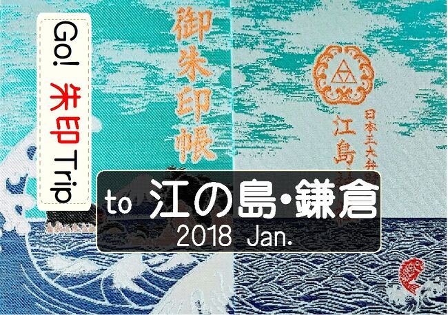 旅行に行けないストレスを「過去の旅行記作成」で発散しています。<br />今回は、今から２年前の正月に職場の仲間と１泊２日で関東方面に旅行に行ったときの様子を「Go! 朱印 Trip to 新春の江の島・鎌倉 2018 Jan.」としてアップします。<br />最初、職場で御朱印集めをしているのは自分くらいだったのですが、興味を持つ人が増え、職場旅行は、すっかり「Go!  朱印 Trip」に様変わりしてしまいました。<br />では、ごらんください。<br />