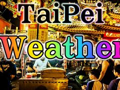 台北旅行、天気予報、雨季、旅行装い、湿度、紫外線、月別気温情報