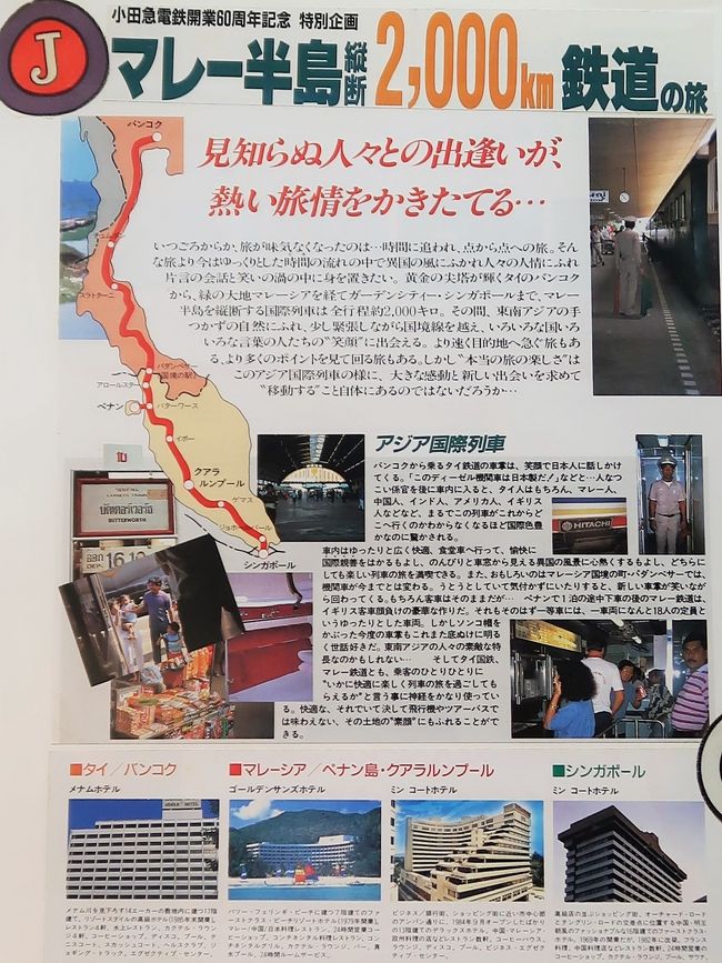 マレー鉄道(略称:KTM,英語: Malayan Railways)は、厳密かつ狭義にはマレー半島南部を占める国マレーシアを縦断する鉄道路線の総称、もしくはこれを運営するマレーシア鉄道公社に対する一般的な呼称である。<br />歴史的経緯によりシンガポールにも鉄路を伸ばしている。<br />なお、広義にはタイの首都、バンコクからタイ国鉄南線を経由し、マレーシア=タイ国境のパダンブサールを介して、ケダ線およびウエスト・コースト線を結びシンガポールに至る、マレー半島縦断鉄道ルートを総称する名称として用いられることもある。タイ国鉄では南線の呼称としてマレー鉄道の名称を用いることもない。この広義の呼称は、太平洋戦争期における旧日本軍の戦略上の構想や、第三国の紀行作家もしくは旅行業者による誤解、誤記が広まって定着したものと思われる。 <br />運営・運行はマレーシア鉄道公社(略称:KTMB)である。 KTMBはPAKとともに1992年にマレーシア国有鉄道から鉄道事業を受け継いで設立された会社であるが、いずれもマレーシア政府が管理する団体である。<br />(フリー百科事典『ウィキペディア(Wikipedia)』より引用)<br /><br />ペナン島 (英語: Penang Island) は、マレー半島の西方、マラッカ海峡に位置する島である。対岸のマレー半島部分バターワースと合わせてマレーシア・ペナン州を構成している。 <br />島の面積は295平方キロメートルで、東西12キロメートル、南北24キロメートルの広さをもっているが、全体に平地は多くはない。島の最高峰は標高833mのペナン・ヒルである。 <br />マレー半島とはペナン・ブリッジ(長さ13.5キロメートル)とペナン第2大橋(長さ24キロメートル)の2本の大きな橋で結ばれているほか、フェリーが頻繁に往来している(所要時間は20分ほど)。マレーシアの首都クアラルンプールからは北西に約350キロメートルの距離にある。 <br />2007年現在のペナン州の人口は約150万人、ペナン島の人口は約70万人程度で、そのうちジョージタウンの人口は約30万人である。住民には華人の割合が高い。次いで、マレー系、インド系タミル人が多い。イスラム教、仏教(大乗仏教・上座部仏教など)、道教、ヒンドゥー教、カトリック、英国国教会、シク教など、きわめて多様な宗教施設が集中している。<br />(フリー百科事典『ウィキペディア(Wikipedia)』より引用)<br /><br />ペナン島 の観光については・・<br />http://www.tourismmalaysia.or.jp/region/penang/index.html<br />