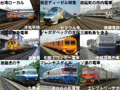 2006気になる列車を見に行った！海外列車写真集！【懐古旅行記
