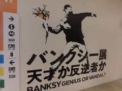 2020春 横浜：「バンクシー展 天才か反逆者か」に行ってきた