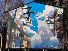 埼玉・川越の七福神巡りとかわごえんスタンプラリー2020③～蓮馨寺と川越八幡宮など～