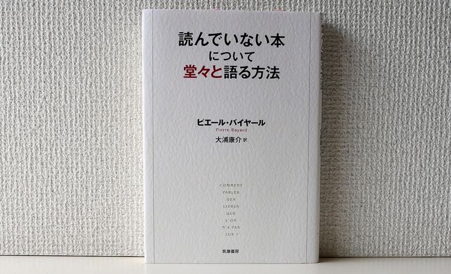 「読書において大事なのは、本との関係性である、実は映画や絵画もそう。美術館に行くと、なにかを得よう学ぼうと鑑賞モードになる。そうではなく、本当は、絵も映画も対象との関係で、作家に問いかけたり、自分の変化を楽しむほうが遙かに健全だ。」ということで、美術館で撮ったスナップを交えながら『読んでない本について堂々と語る方法』の書評をまとめてみました。<br /><br />--------------------------------<br />SNSでちょっとした流行になっている「7日間ブックカバーチャレンジ」。<br />趣旨は読書文化の普及に貢献するためで、好きな本の表紙を1日1冊、7日間投稿するというもの。<br />外出を控えたいこの頃、なかなかの好企画で、人様の投稿も楽しみながら拝見している。<br />自分が挙げたものをまとめつつ、あわせて名著『読んでいない本について堂々と語る方法』をご紹介。<br /> <br />名著『読んでいない本について堂々と語る方法』にはこうある。<br />「書物において大事なものは書物の外側にある。なぜならその大事なものとは書物について語る瞬間であって、書物はそのための口実ないし方便だからである。」<br /> <br />● 第1日目～第7日目 のブックカバー<br />● 『読んでない本について堂々と語る方法』 ピエール・バイヤール 著 を読む<br /> <br />#7日間ブックカバーチャレンジ<br />#7daysbookcoverchallenge<br /><br />詳細はコチラから↓<br />https://jtaniguchi.com/7%e6%97%a5%e9%96%93%e3%83%96%e3%83%83%e3%82%af%e3%82%ab%e3%83%90%e3%83%bc-%e8%aa%ad%e3%82%93%e3%81%a7%e3%81%aa%e3%81%84%e6%9c%ac%e3%81%ab%e3%81%a4%e3%81%84%e3%81%a6%e5%a0%82%e3%80%85%e3%81%a8/