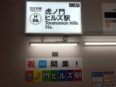 祝　東京メトロ日比谷線　虎ノ門ヒルズ駅開業