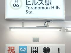 本日新駅開業・日比谷線虎ノ門ヒルズ駅寄り道編