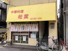 落合南長崎発の大衆中華料理店「松葉」～トキワ荘の漫画家達が愛したラーメンとマツコ＆有吉かりそめ天国第4位の王道チャーハンが有名な町中華～