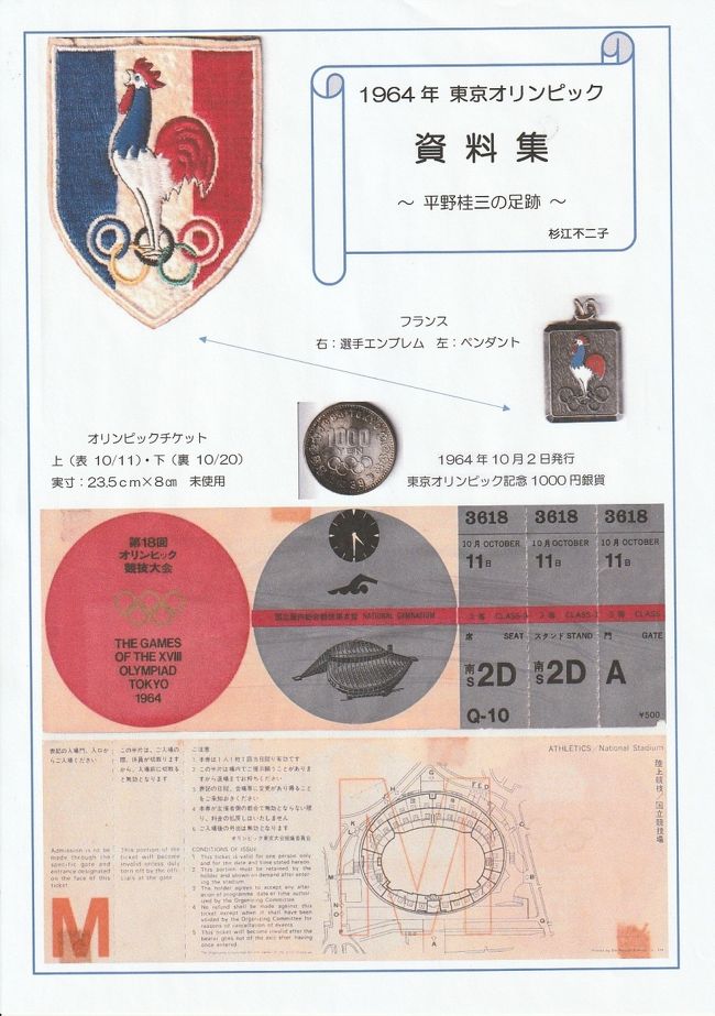今年開催予定だった2020年東京オリンピックは、ご存じのようにコロナウイルス感染症の影響により延期されました。<br /><br /><br />今回の旅行記では、1964年東京オリンピック資料（第二版）を投稿します。<br />当時、亡父は名古屋で旅行会社を営んでいたことから来日フランス人659名（内フランス選手210名）の入出国・観光を担いました。<br /><br />今とは違い、当時は仕事であっても自由に渡航が許されませんでしたし、何人もの外国人が日本観光に来ることもまれなことでした。<br /><br />そんな、56年前の日本をお届けします｡o@(^-^)@o｡<br /><br /><br />関連旅行記：<br />https://4travel.jp/travelogue/11378900<br /><br />追記：第一版。８月ごろまでに、名古屋市内の図書館　愛知県図書館　国立国会図書館の書架に並べていただけることになりました。名古屋国際センターは並んでいます。<br /><br />国立国会図書館からは、「国民共有の文化的資産として永く保存します」とのことでうれしいことです。