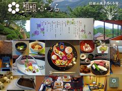 仙石原の「箱根ふうら」に宿泊、美味しい食事に大満足でした。