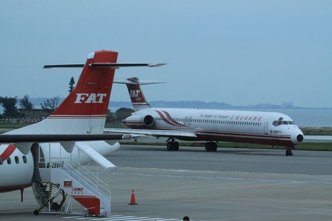 2019年5月。世界的にも絶滅危惧種になりつつあるマクドネル ダグラス 製のＭＤ－８×シリーズに乗りたくて福島空港発着のチャーター便ツアーで台湾へ。<br /><br />パックツアーでの台湾訪問だったがフリープランのものにしたので２日目の自由行動日は遠東航空の国内線を利用してＭＤ－８２に搭乗することを計画。出発前に公式ホームページの台湾語と悪戦苦闘し、空席と料金の兼ね合いで金門島往復のチケットをなんとか購入する。本当に予約できたのか不安になりながらも台北・松山空港へ向かった。<br /><br /><br />福島空港から桃園空港までのMD-83搭乗記はこちらへ。<br />『貴重な MD-83 に搭乗！福島空港発着・遠東航空チャーター便ツアー（MD-83搭乗記）』<br />https://4travel.jp/travelogue/11501531<br /><br /><br />再び遠東航空のチャーター便で台湾旅したかったけど２度と叶わぬ夢となってしまったのは残念だ。<br /><br /><br />※お断り<br />遠東航空の国内線 MD-8x シリーズでは出発時のドアクローズから到着時のドアオープンまで電子機器（デジタルカメラ含む）の使用が禁止されていたので、一部画像には国際線で撮影したものをイメージとして使用している。