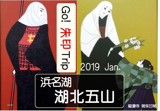 浜名湖の北側は、「浜松の奥座敷」といわれ、平安、鎌倉時代から続く歴史ある古刹や古社が点在しています。その中でも指折りの寺院を「湖北五山」といいます。<br />コロナによる外出自粛など思いもよらなかった１年半前の御朱印旅「Go!  朱印 Trip to 浜名湖・湖北五山 2019 Jan.」をごらんください。