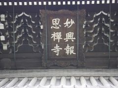 妙興寺探訪　その１