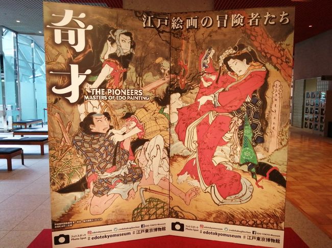 特別展「奇才ー江戸絵画の冒険者たち―」が東京都江戸東京博物館で開催されています。<br />新型コロナウイルスのため、6月2日（火）～6月21日（日）に短縮されての開催です。北は北海道から南は九州まで、全国から35人の奇才絵師を集め、その個性溢れる作品を選りすぐり紹介しています。貴重な機会ですので、出かけました。館内は空いていて、ゆっくりと鑑賞できました。<br />江戸東京博物館を出て、人形町まで歩きました。気温も上がり、汗を拭きながらの散策。街はマスクをした人々がたくさん。昼時の人形町はランチを求めて、移動の時間でした。