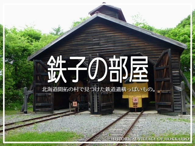 鉄子の部屋・北海道開拓の村で見つけた鉄道遺構っぽいもの。