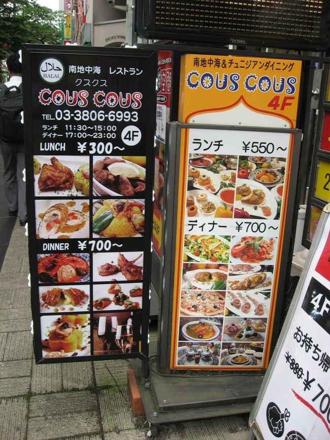 本日は日暮里に用事がありましたので、チュニジア料理を食べてきました。<br /><br />お店：COUSCOUS（クスクス）<br />年中無休・年末年始除く<br />ランチ：１１：３０～１５：００<br />ディナー：１７：００～２３：００<br /><br />コロナで営業時間が変更になっている場合もありますので確認して下さい。