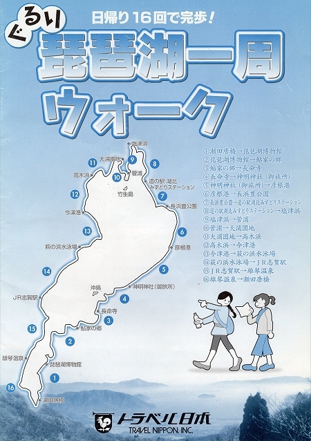 今から10年前の事です。<br />2010年3月から2011年10月にかけて琵琶湖湖畔を歩きました。<br />名古屋からバスで琵琶湖へ向かいスタート地点で下ろして貰い、ゴール地点で拾って貰いました。<br />そんな湖畔ウオーキングを16回重ね、完歩しました。<br /><br /><br /><br />画像はぐるっと琵琶湖一周ウオークの冊子です。<br />主催会社から参加者に配られました。①から逆時計回りに順番に歩きました。しかし、参加者の人数が少なく催行されない時は飛ばした事も有りました。そして順番は前後しましたが、16回歩いてきました。