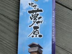 ２０２０・岡山県内をドライブ旅（その５）「中世夢が原」へ